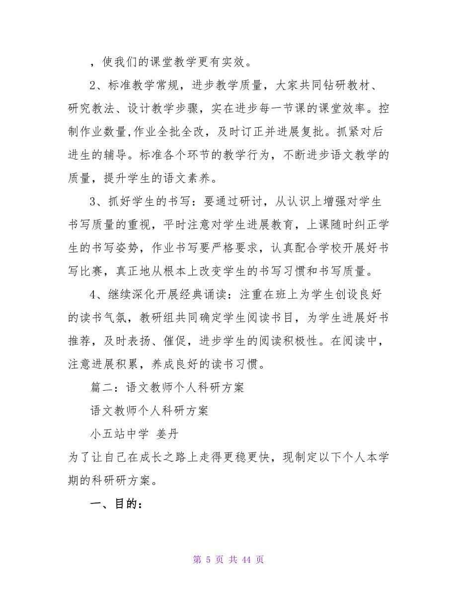 语文教师教研的工作计划.doc_第5页