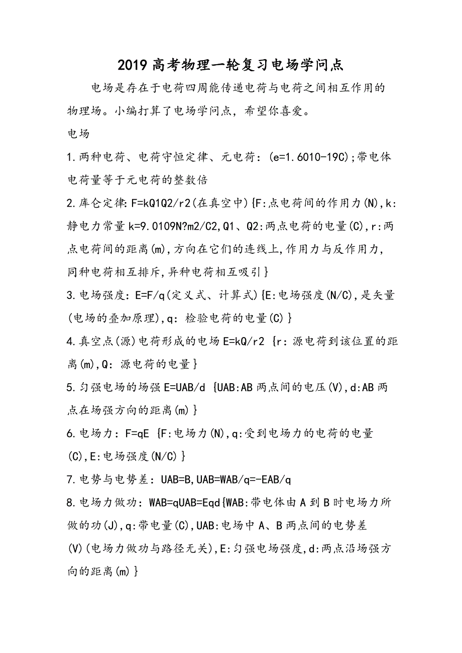 高考物理一轮复习电场知识点_第1页