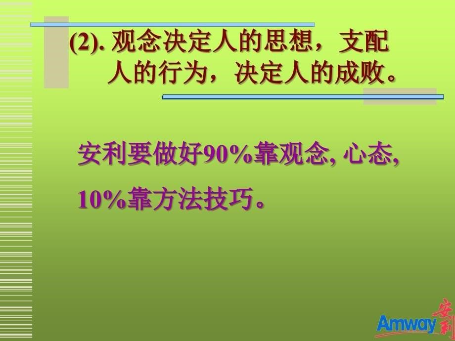 从事安利事业正确的观念与心态(修改).ppt_第5页