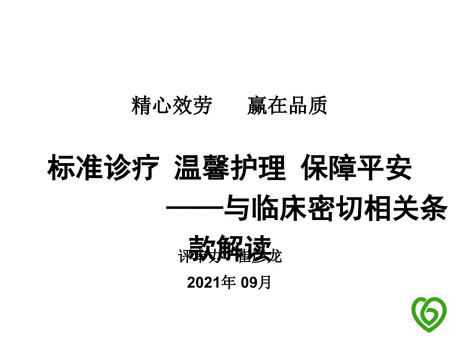 三级精神病医院评审标准中与临床科室密切相关条款._第1页