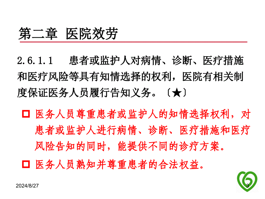 三级精神病医院评审标准中与临床科室密切相关条款._第3页