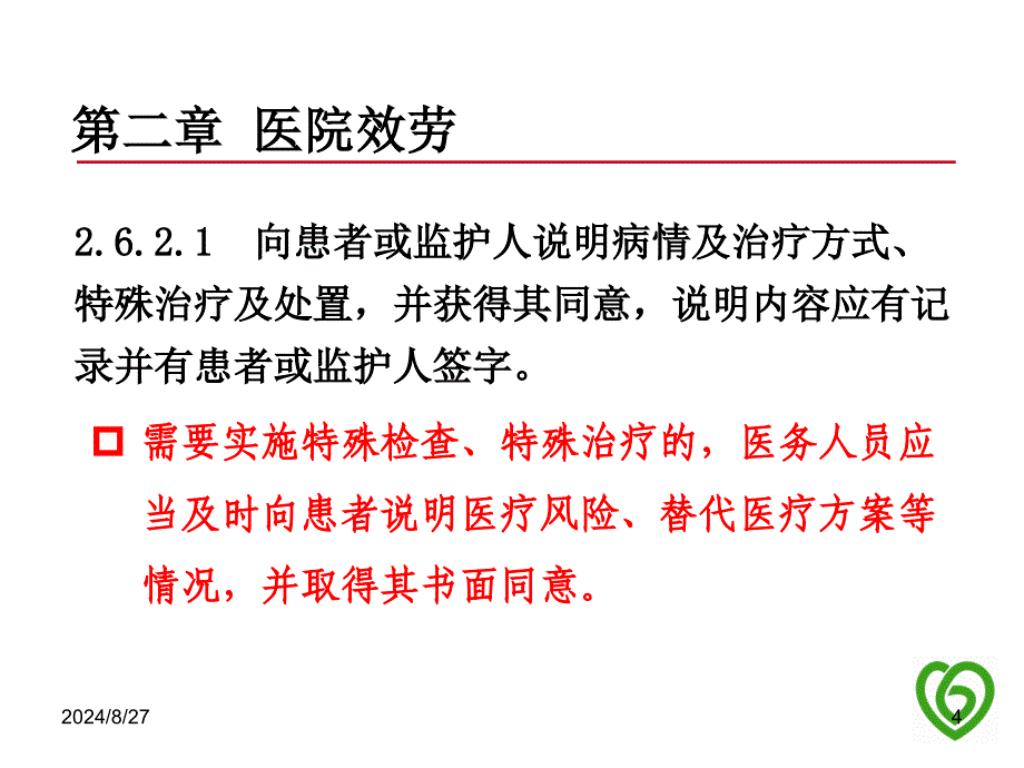 三级精神病医院评审标准中与临床科室密切相关条款._第4页