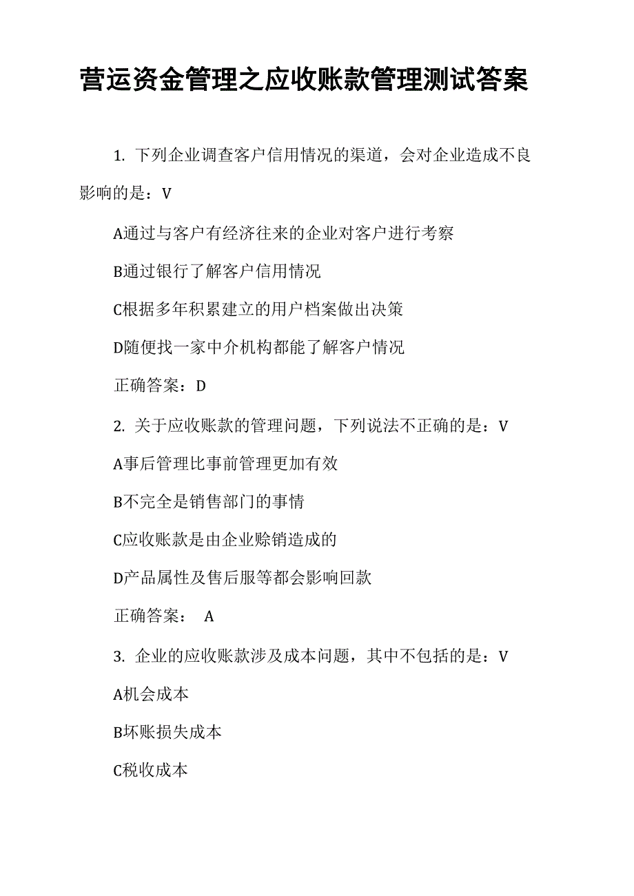 营运资金管理之应收账款管理测试答案_第1页