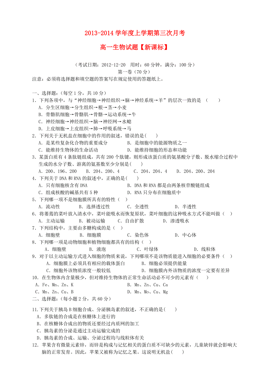 （新课标）2013-2014学年高一生物上学期第三次月考试题_第1页