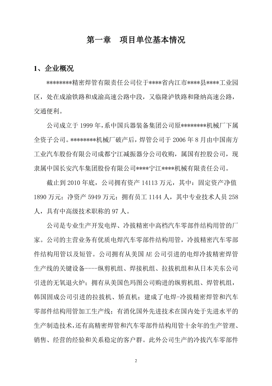 20万吨精密焊管生产线技术改造项目的可行性研究报告.doc_第2页