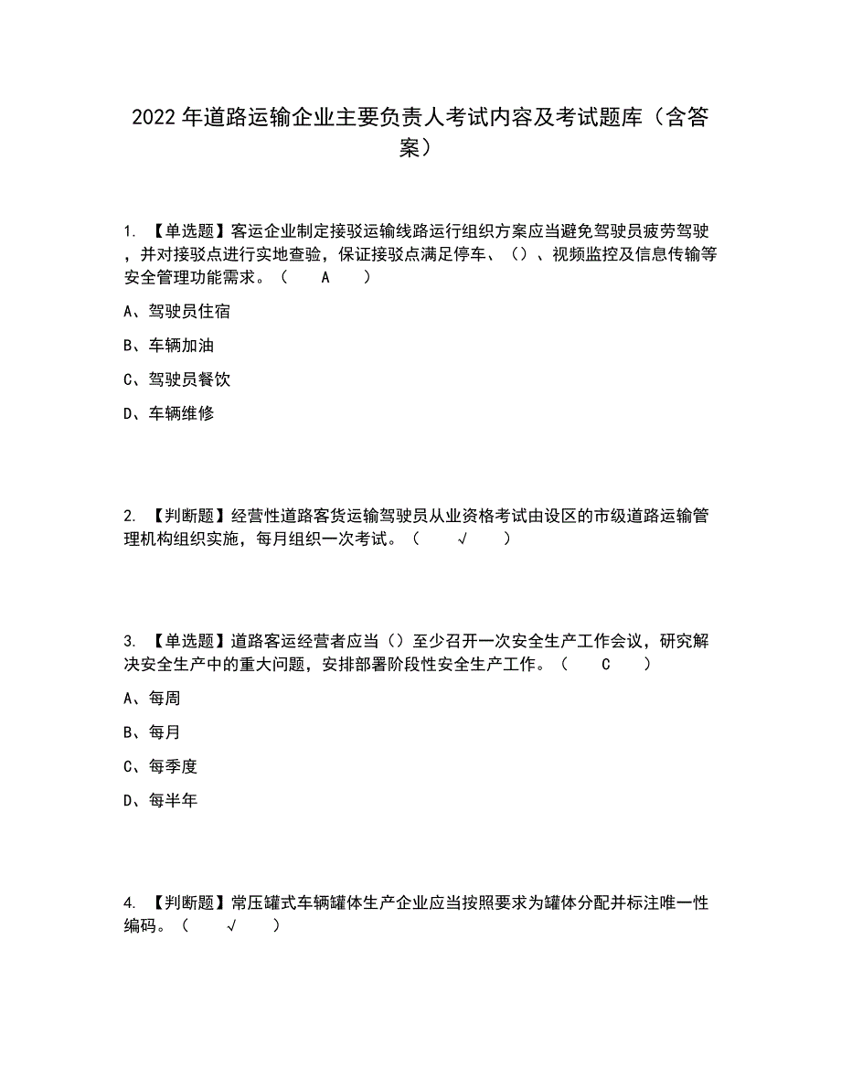 2022年道路运输企业主要负责人考试内容及考试题库含答案参考94_第1页