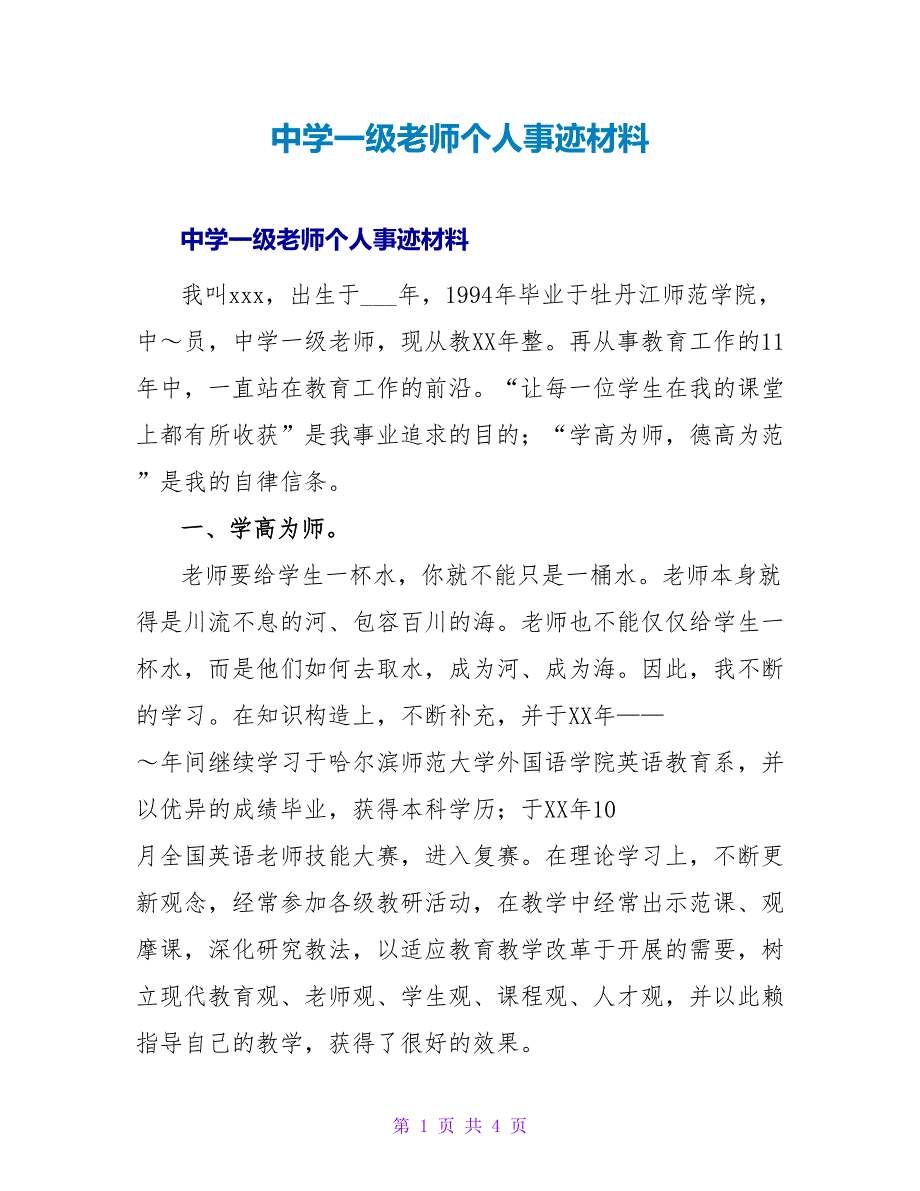 中学一级教师个人事迹材料.doc_第1页