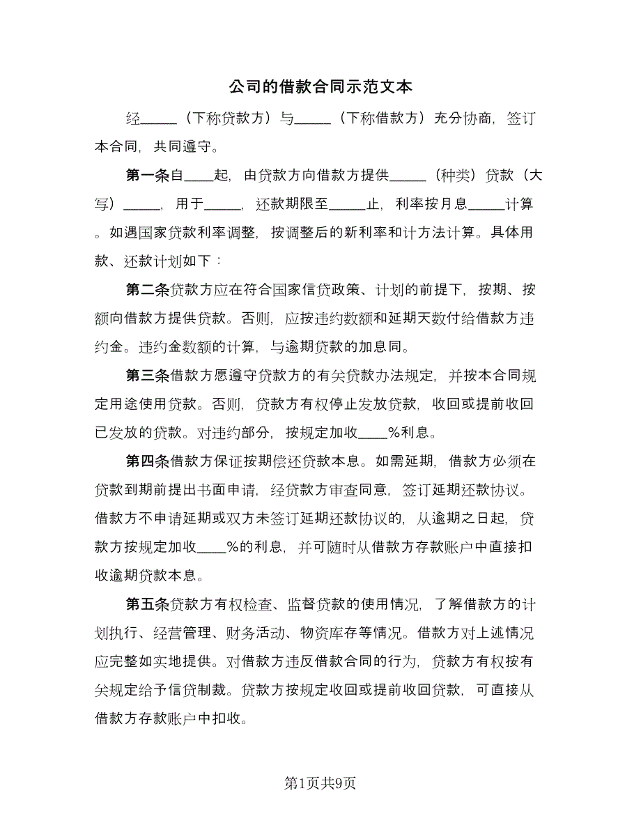 公司的借款合同示范文本（三篇）.doc_第1页