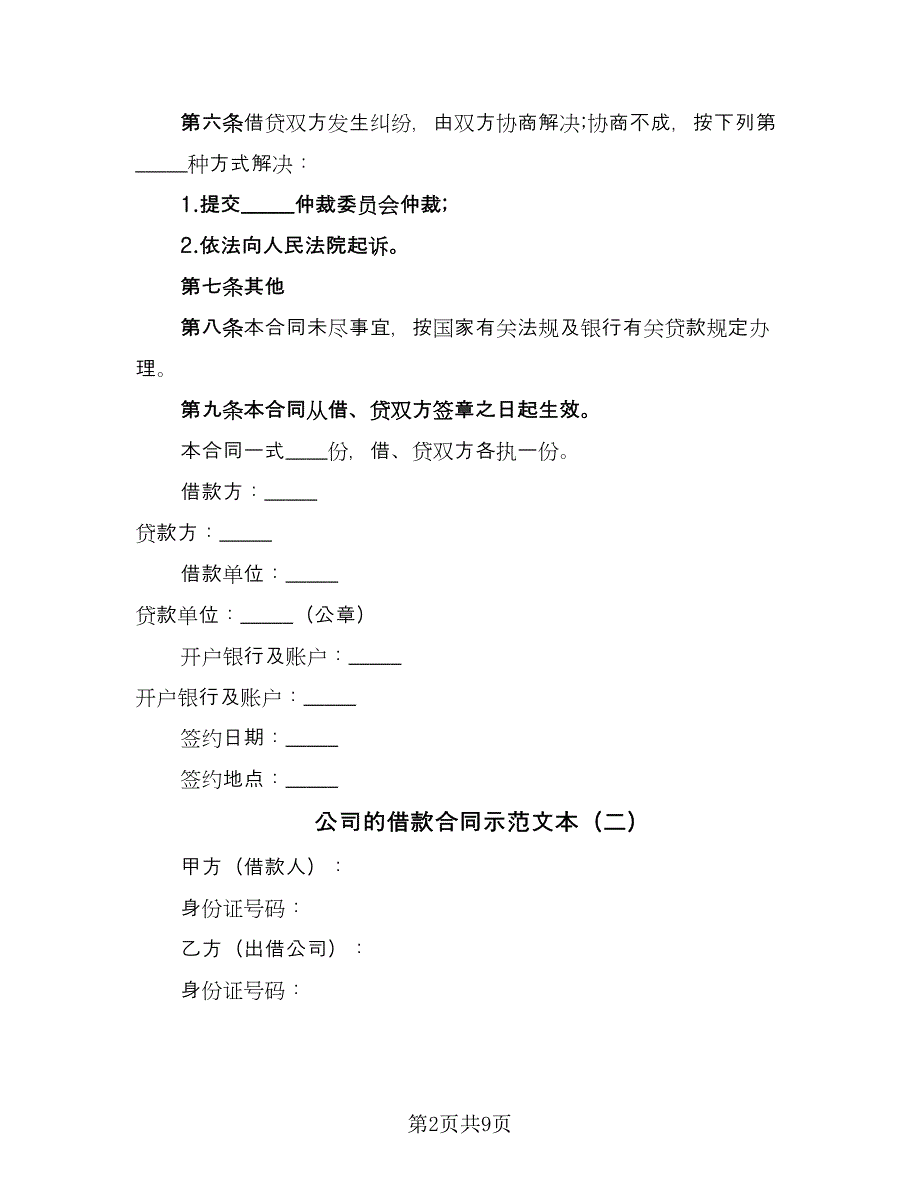 公司的借款合同示范文本（三篇）.doc_第2页