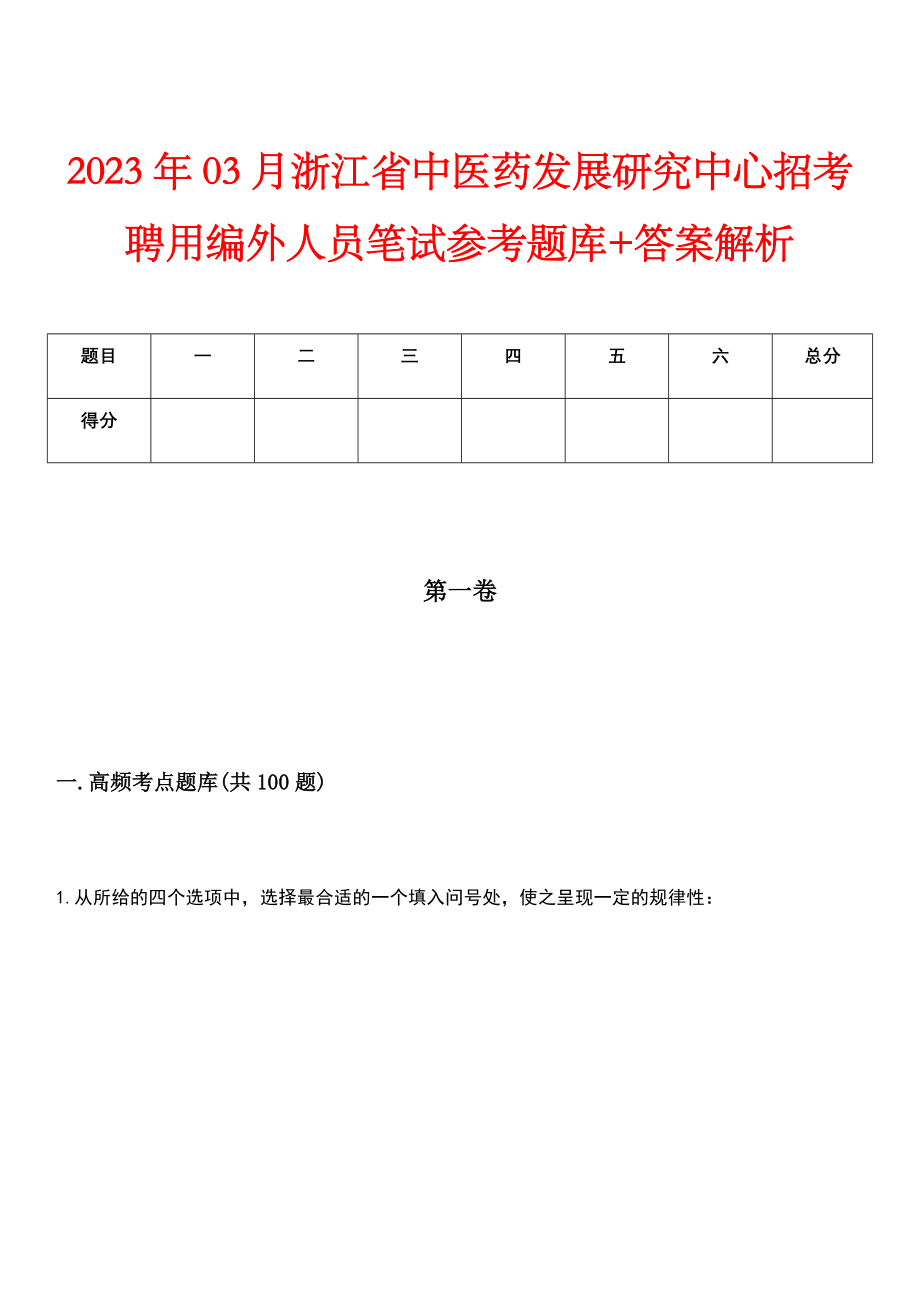 2023年03月浙江省中医药发展研究中心招考聘用编外人员笔试参考题库+答案解析