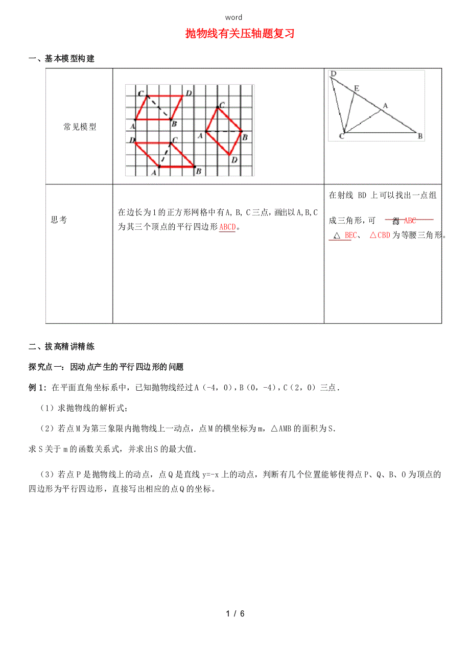 中考数学专题复习 抛物线有关压轴题-人教版初中九年级全册数学试题_第1页