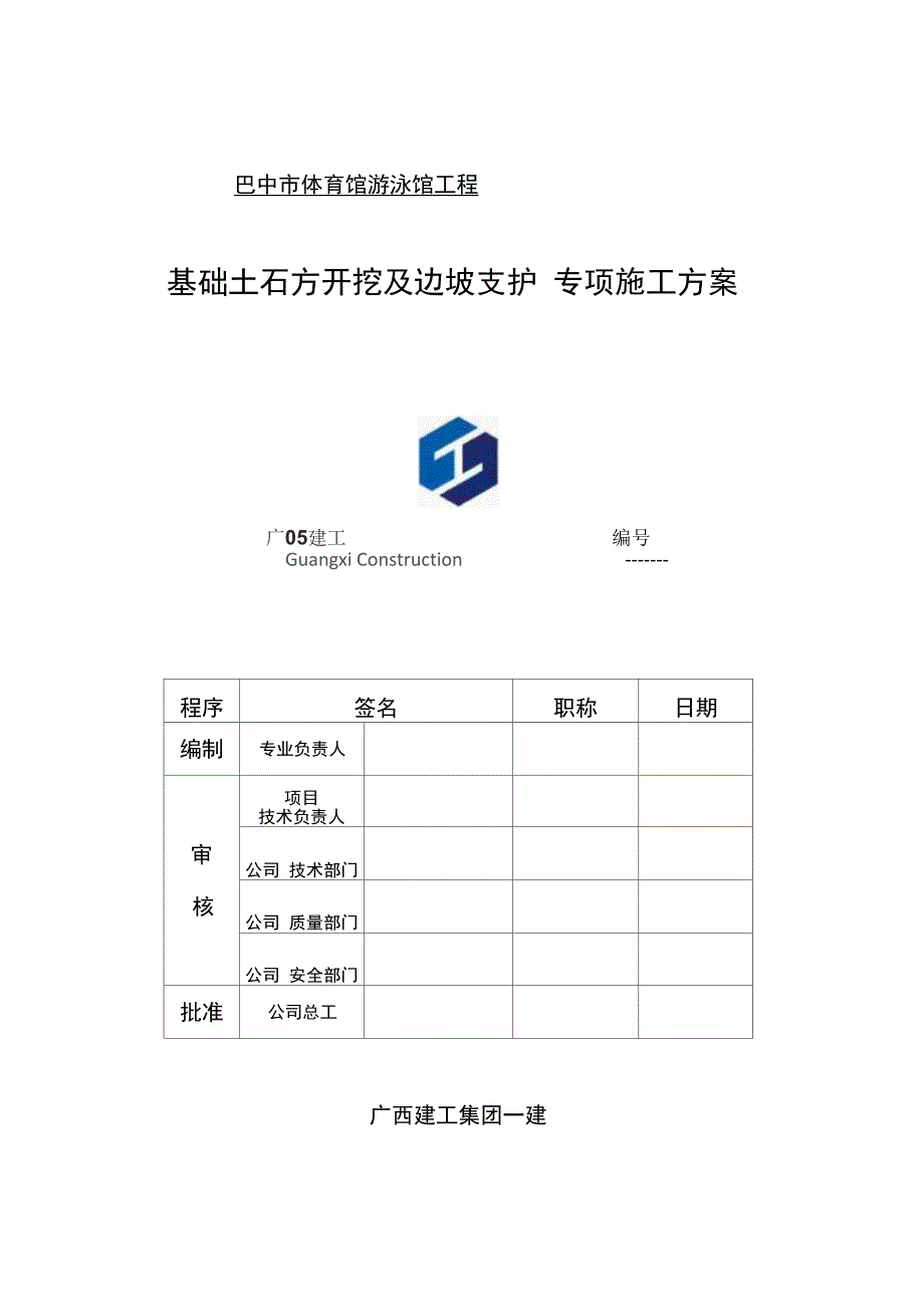 (整理)基础土石方开挖及边坡支护专项施工方案(DOC 25页)_第1页