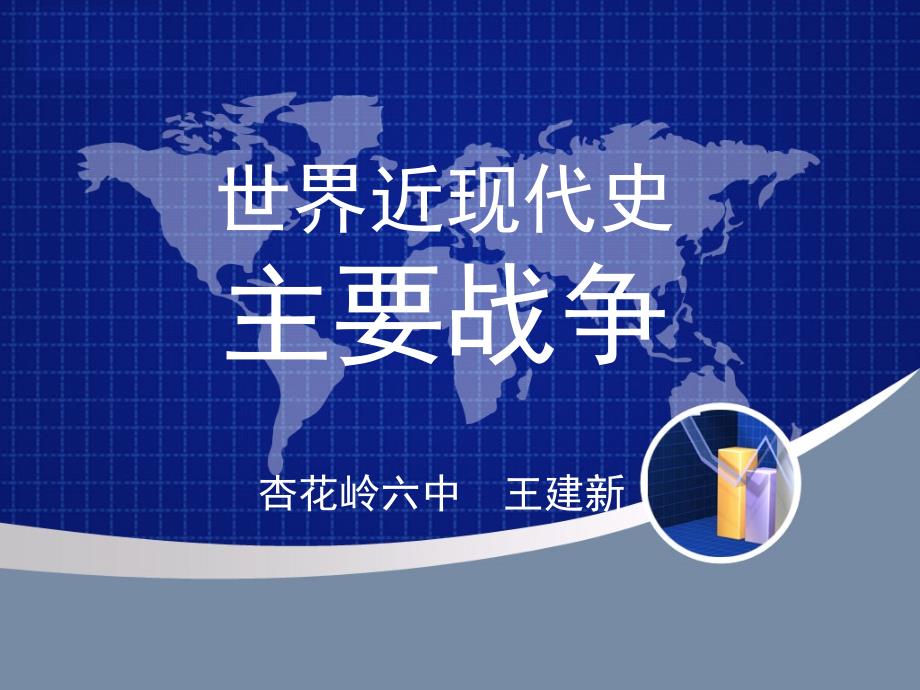 第三单元　世界近现代史上的战争_第1页