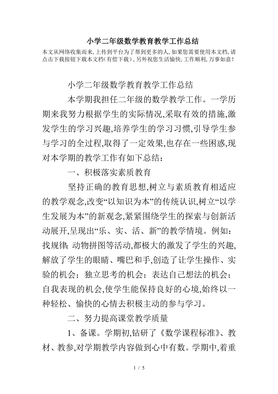 小学二年级数学教育教学工作总结.doc_第1页