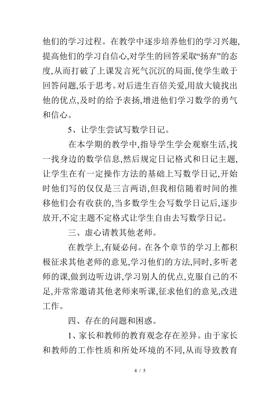 小学二年级数学教育教学工作总结.doc_第4页