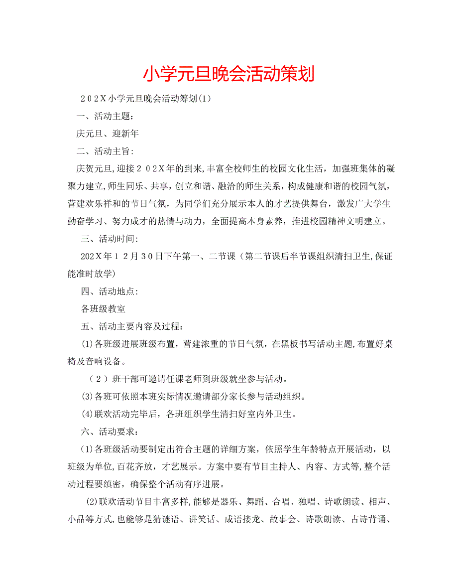 小学元旦晚会活动策划_第1页