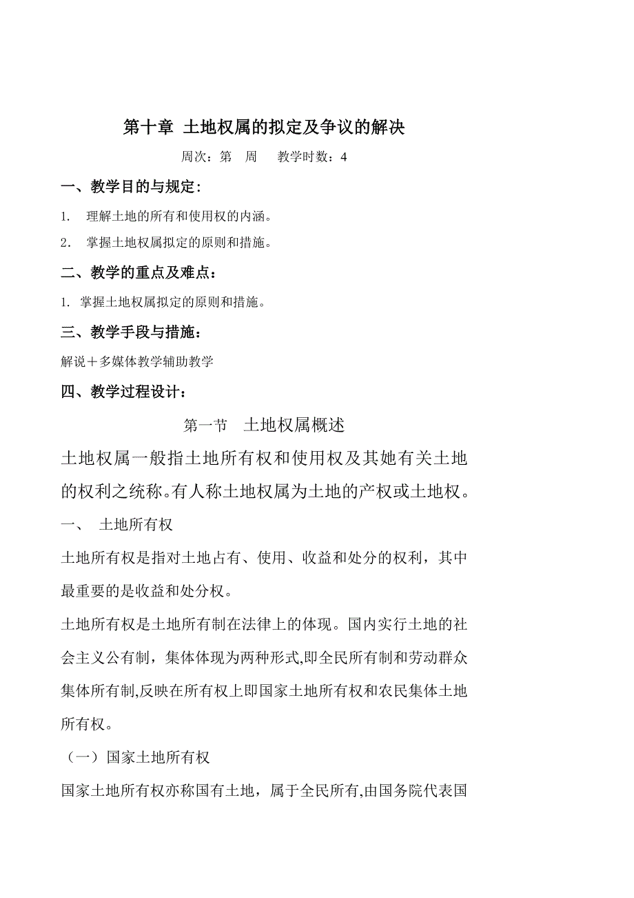 土地权属的确定及争议的解决_第1页