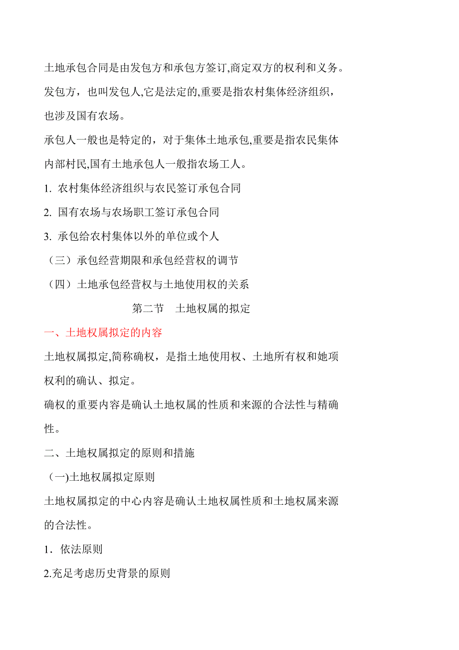 土地权属的确定及争议的解决_第4页