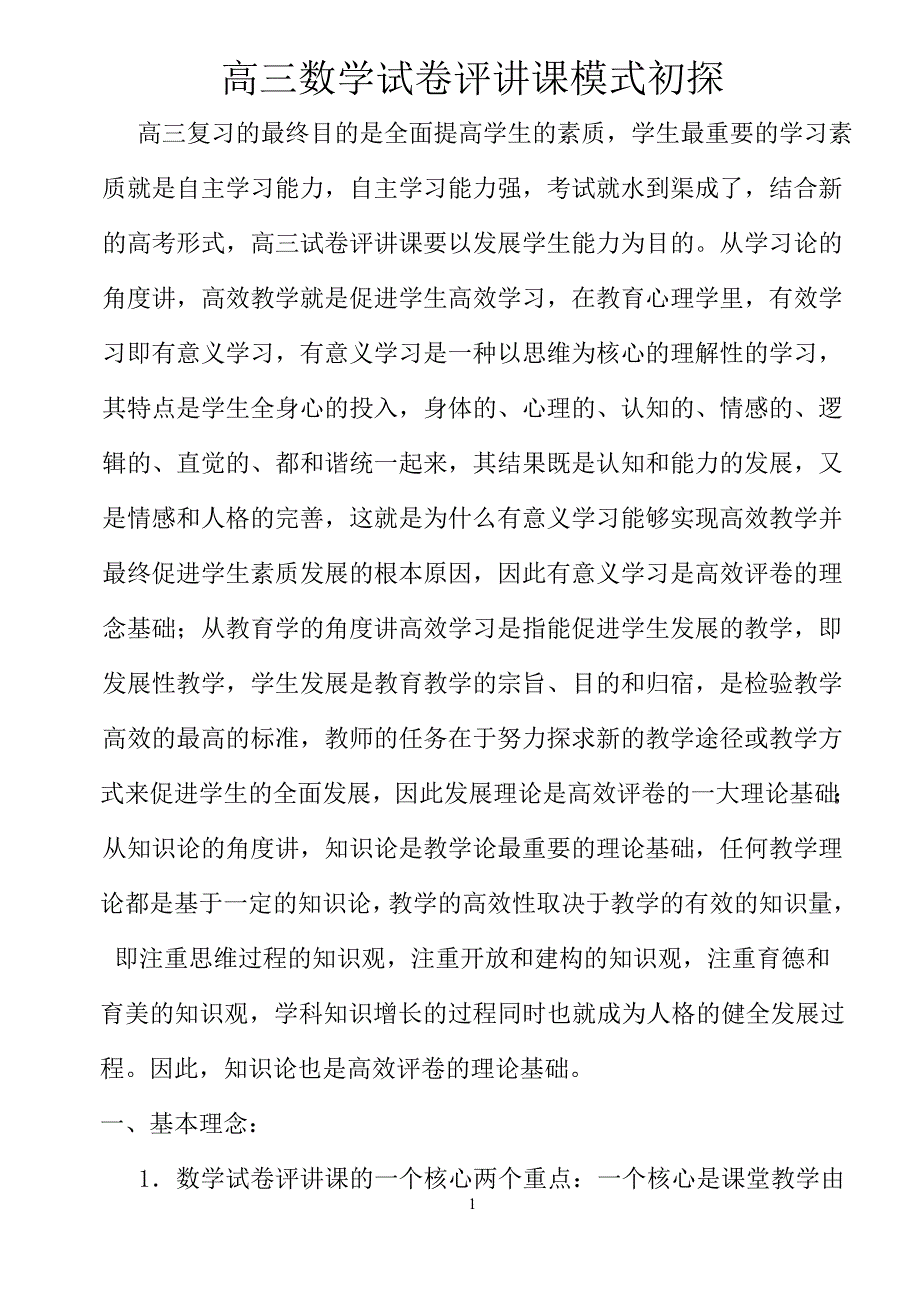 高三数学试卷评讲课分组评讲模式初探.doc_第1页