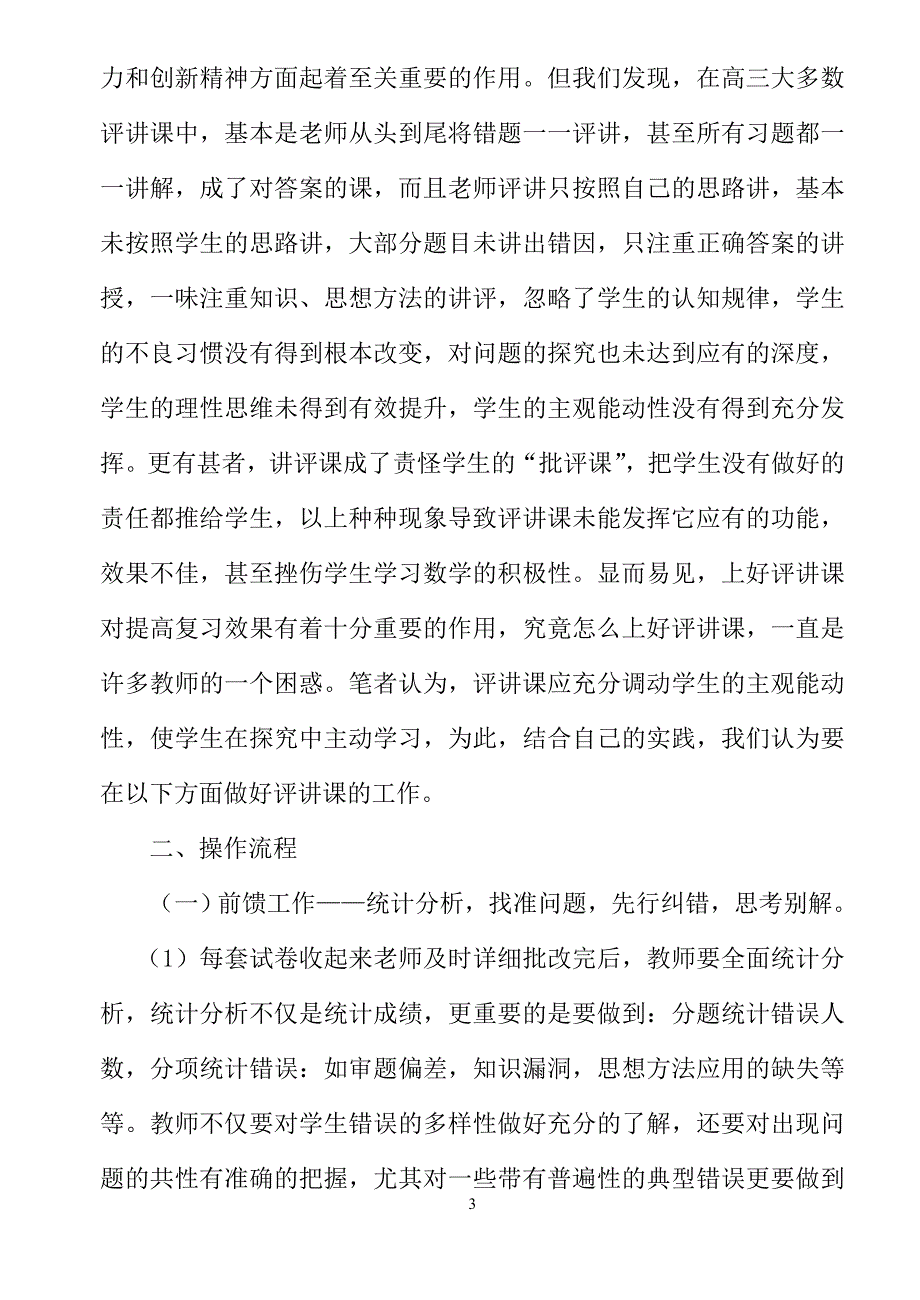 高三数学试卷评讲课分组评讲模式初探.doc_第3页