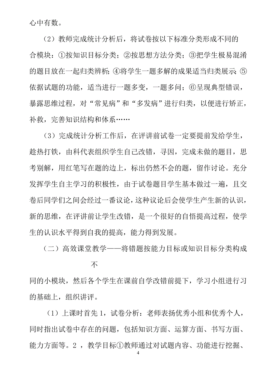 高三数学试卷评讲课分组评讲模式初探.doc_第4页