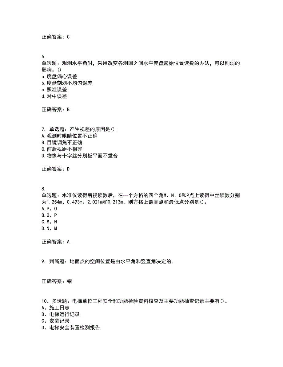 测量员考试专业基础知识模拟全考点题库附答案参考76_第2页