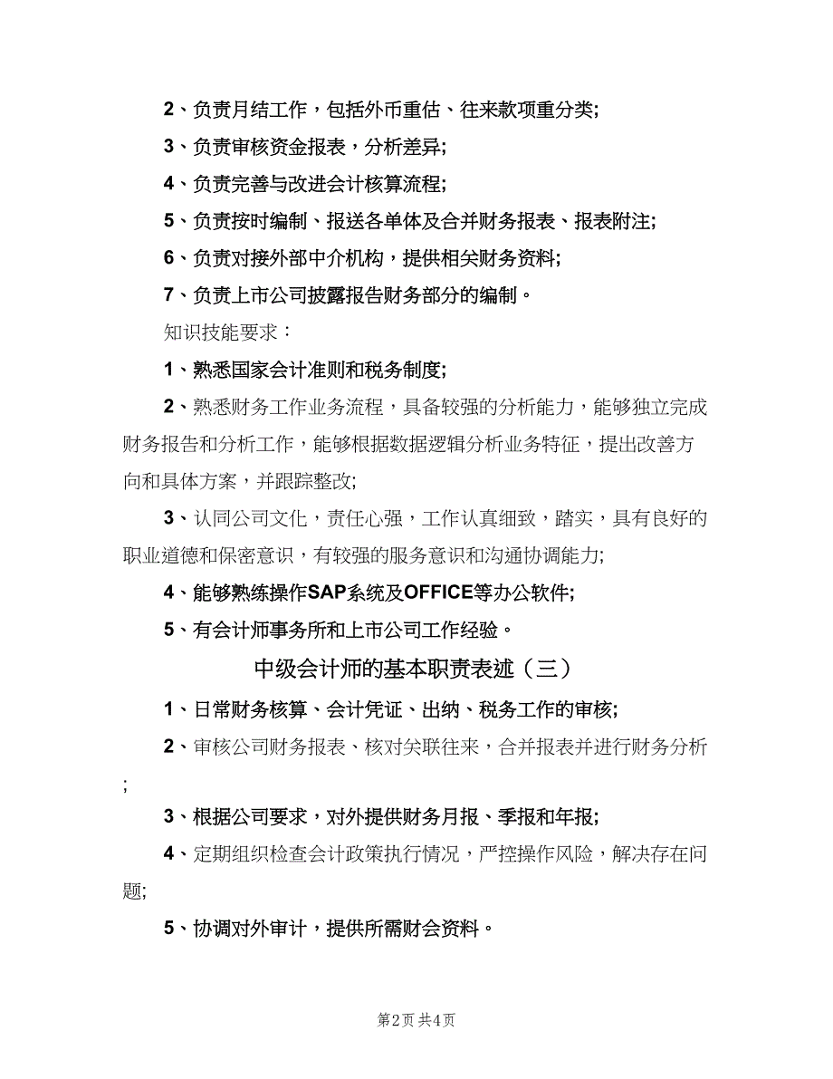 中级会计师的基本职责表述（4篇）_第2页