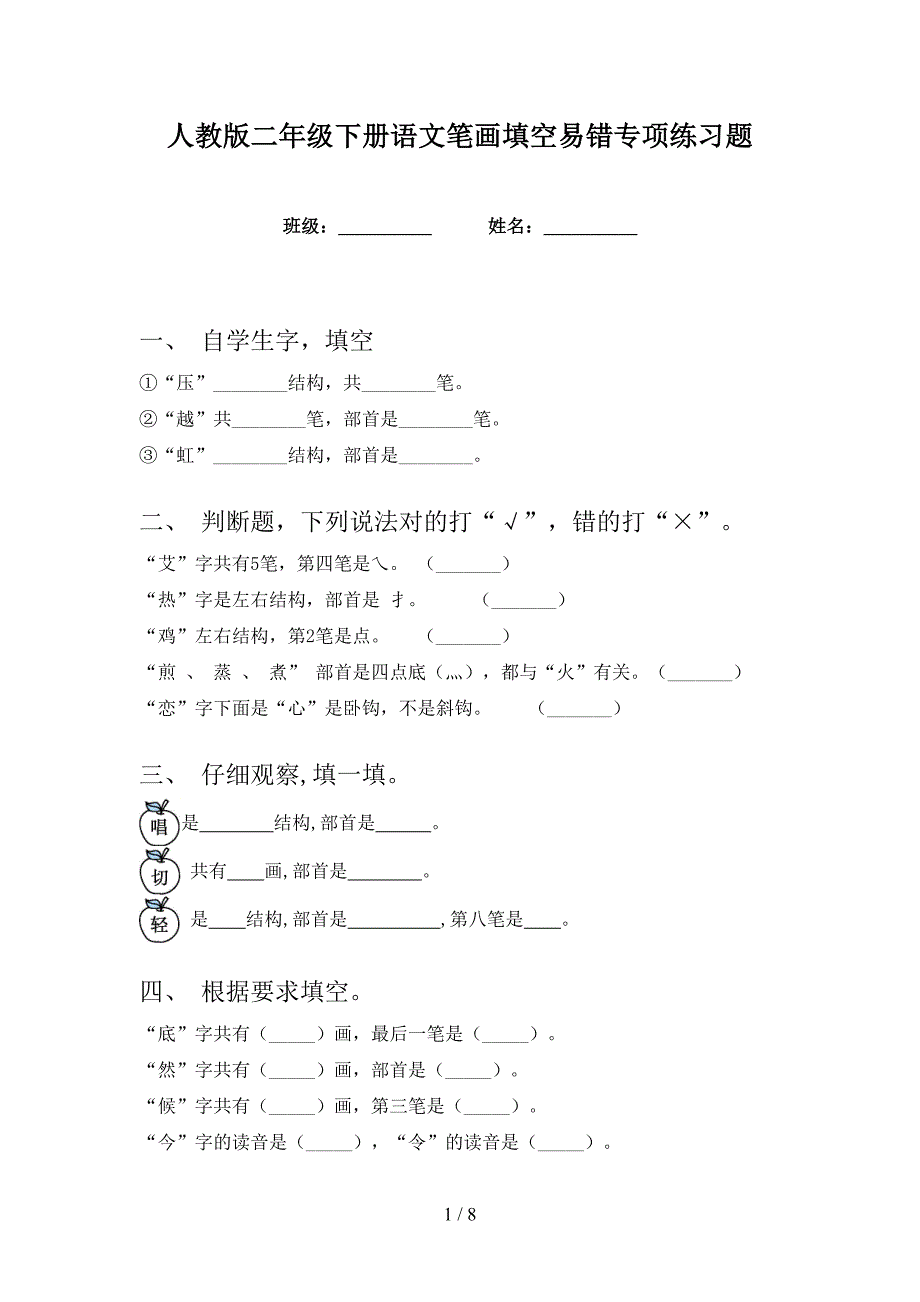 人教版二年级下册语文笔画填空易错专项练习题_第1页