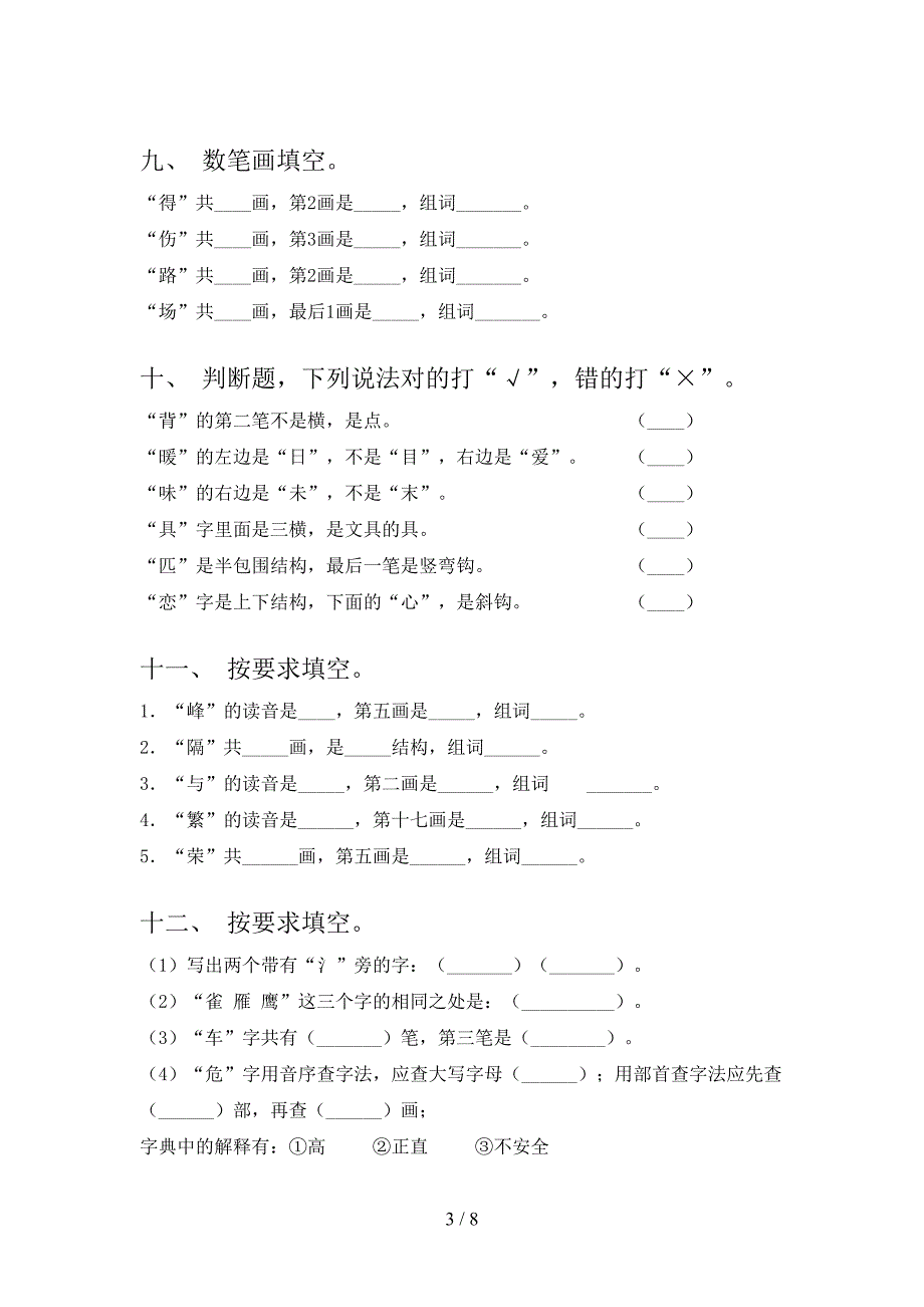 人教版二年级下册语文笔画填空易错专项练习题_第3页