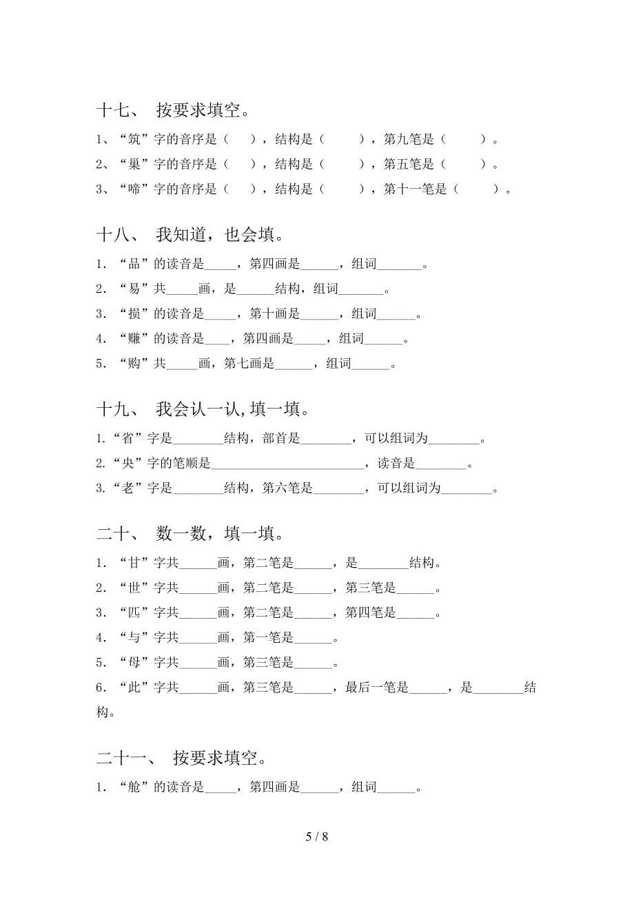 人教版二年级下册语文笔画填空易错专项练习题_第5页