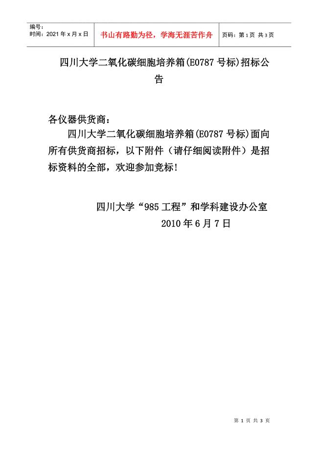 四川大学二氧化碳细胞培养箱(E0787号标)招标公告