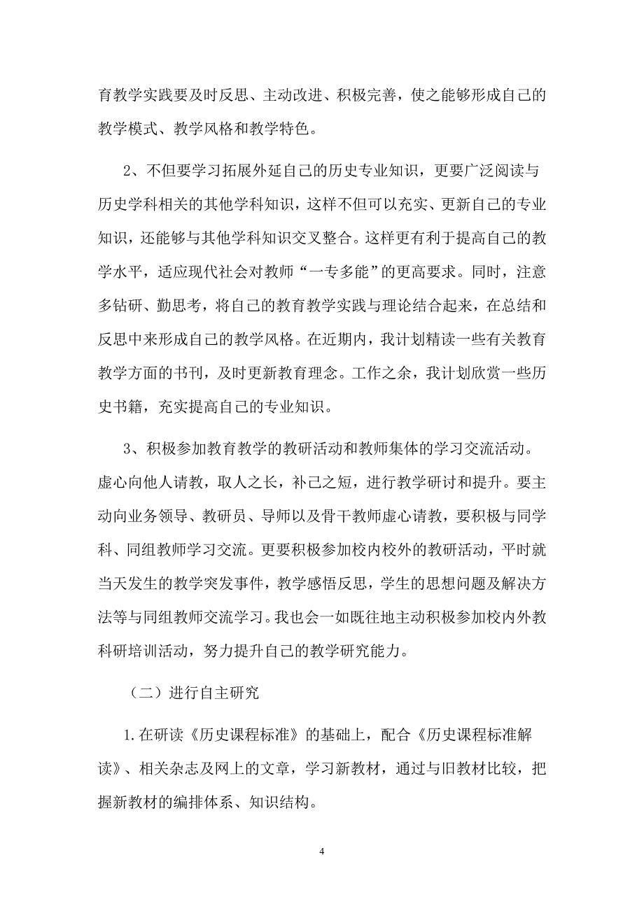 蒋晓霞个人研修计划_第4页