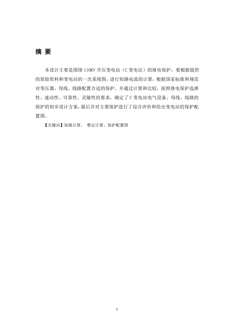 110KV变电站继电保护课程设计_第1页