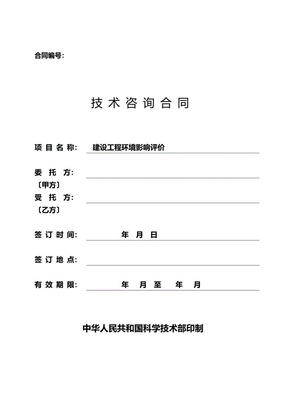 建设项目环境影响评价技术咨询合同_第1页