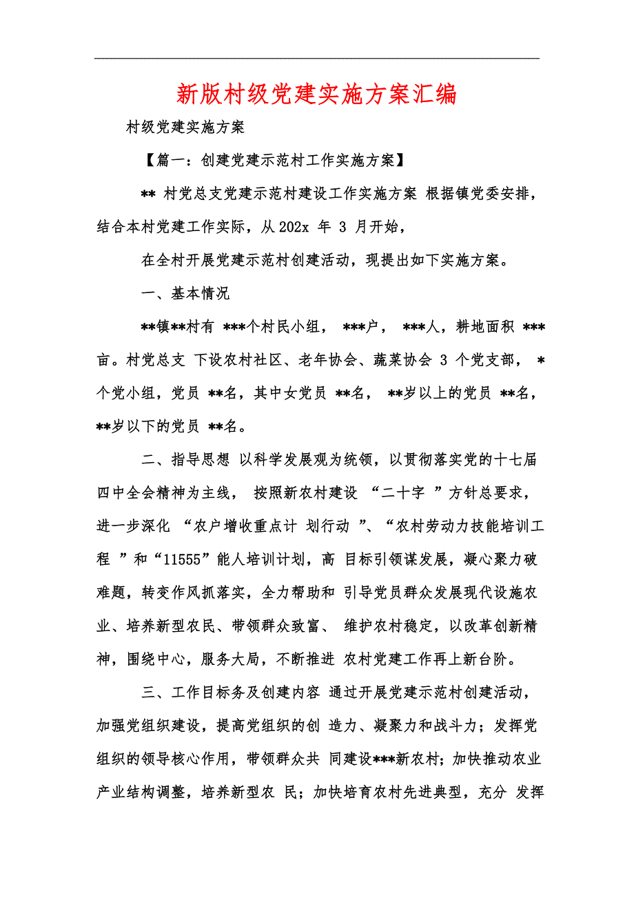 新版村级党建实施方案汇编_第1页