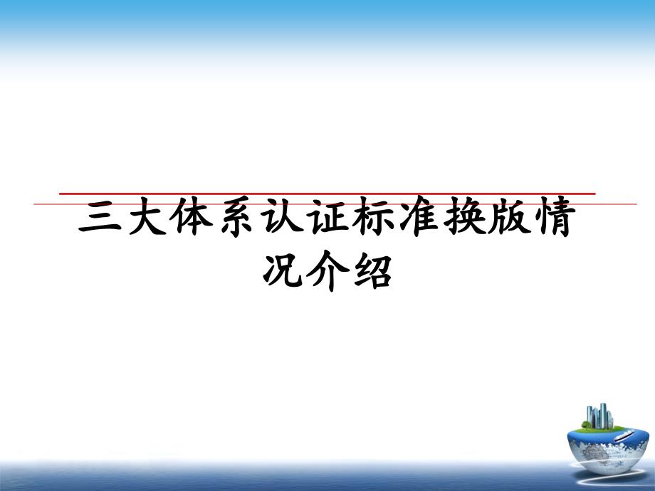 三大体系认证标准换版情况介绍_第1页