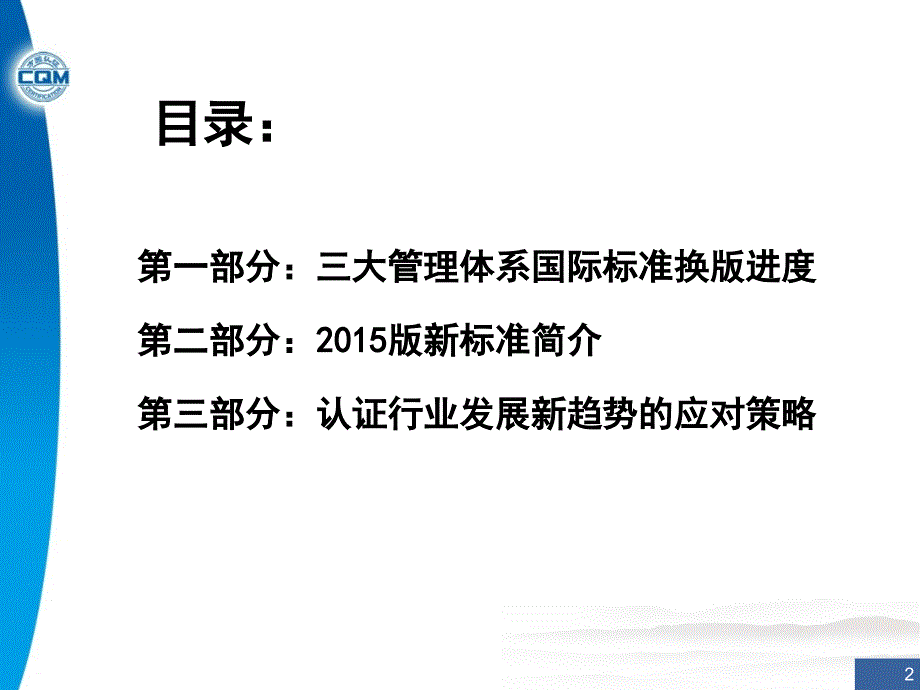 三大体系认证标准换版情况介绍_第2页