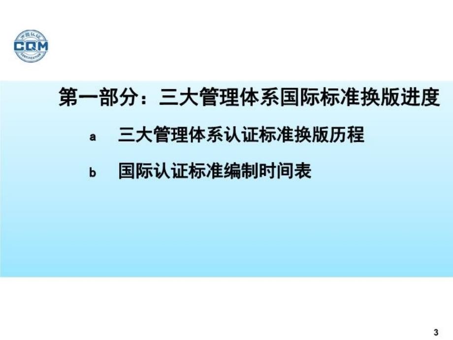 三大体系认证标准换版情况介绍_第3页