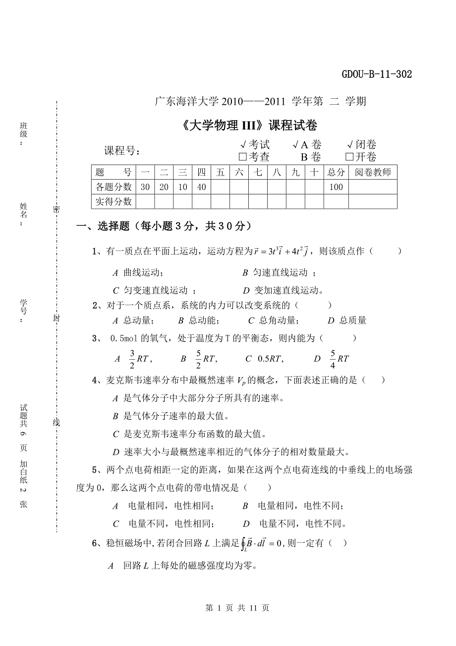 广东海洋大学大学物理历年考题_答案_第1页