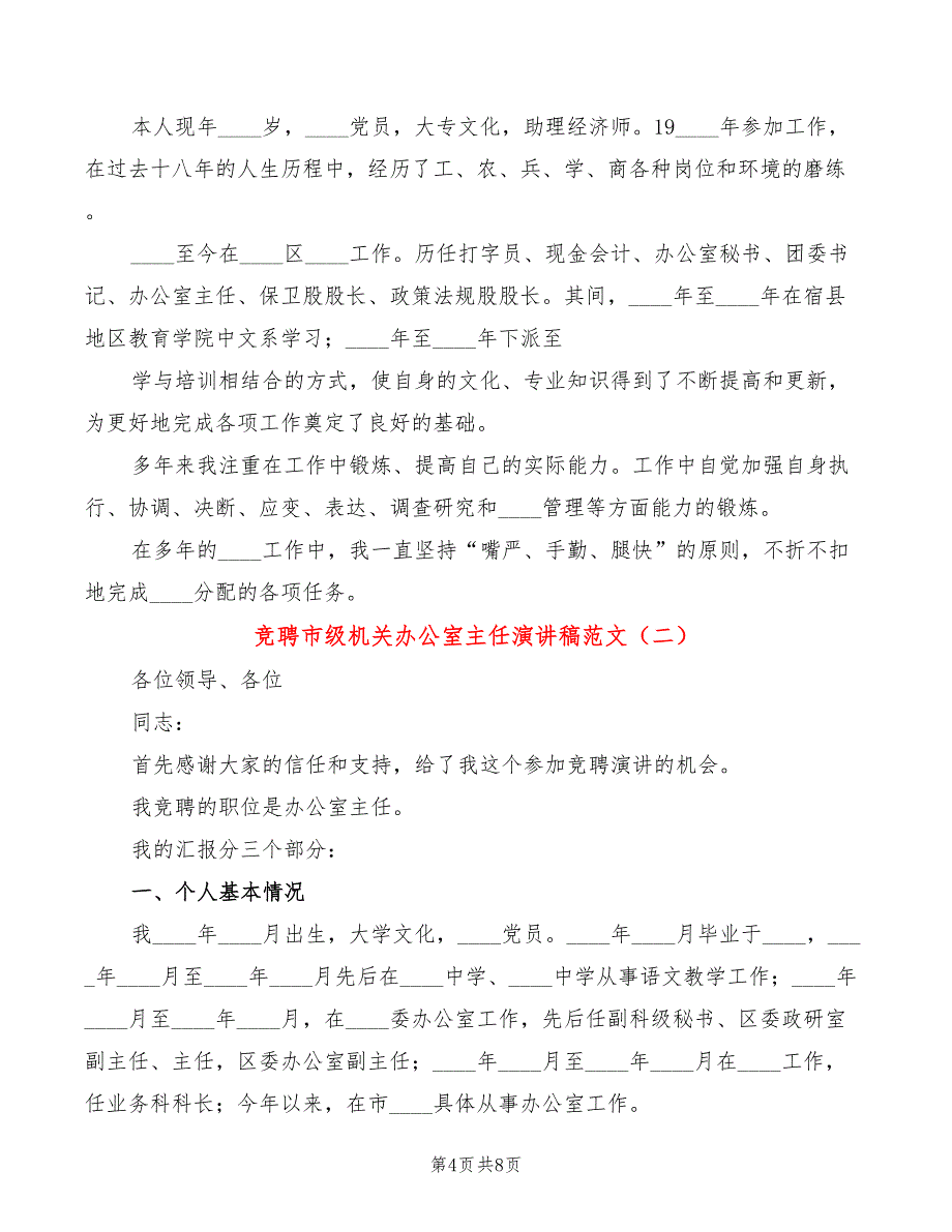 竞聘市级机关办公室主任演讲稿范文(3篇)_第4页