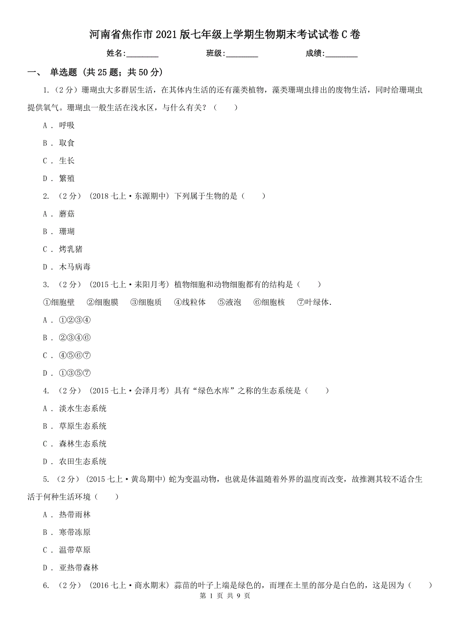 河南省焦作市2021版七年级上学期生物期末考试试卷C卷_第1页