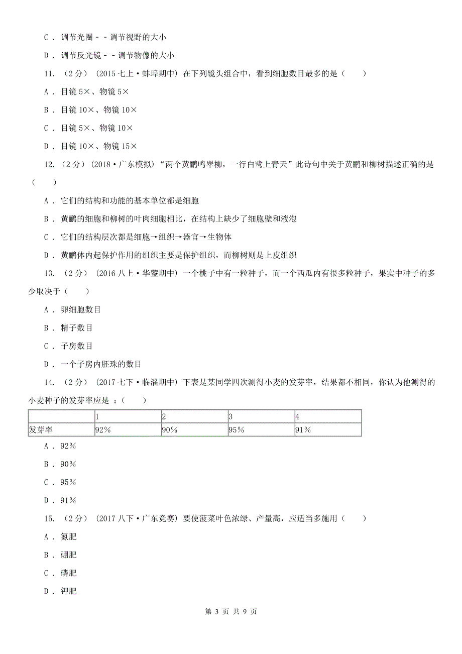 河南省焦作市2021版七年级上学期生物期末考试试卷C卷_第3页