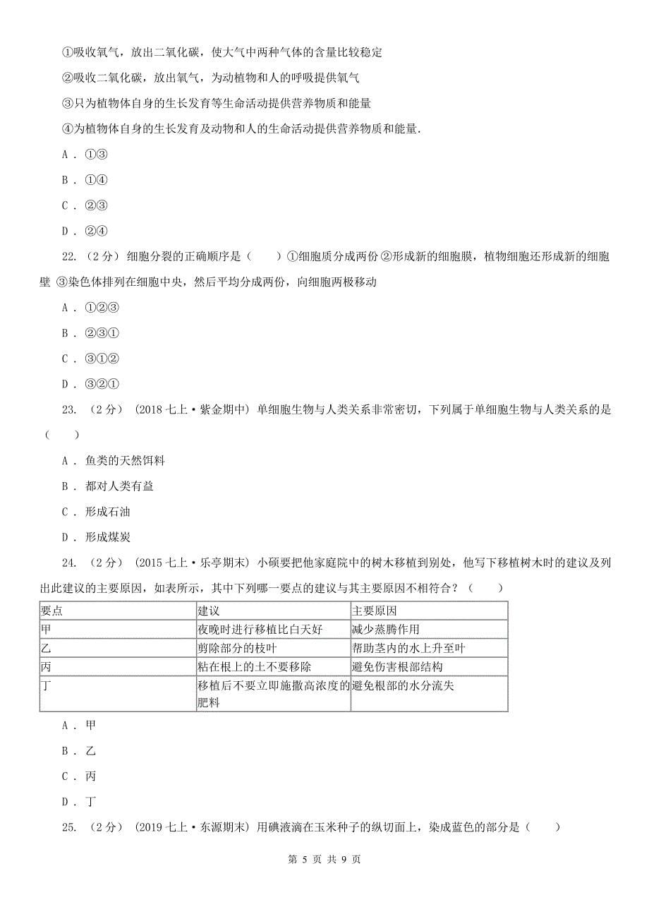 河南省焦作市2021版七年级上学期生物期末考试试卷C卷_第5页