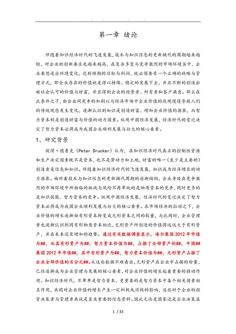 智力资本管理评价体系与模型的建立与评价论文_第1页