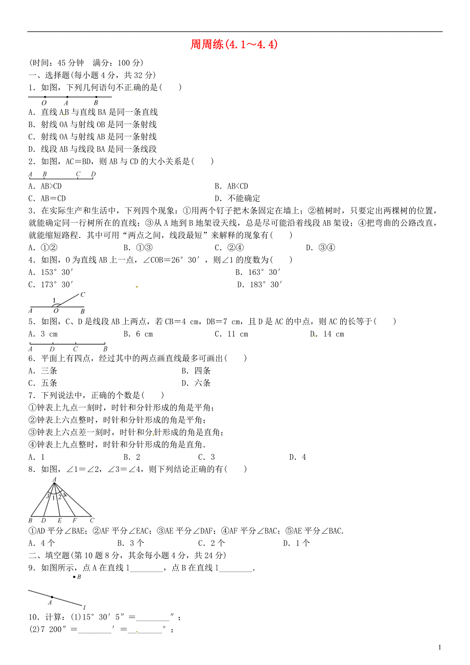 七年级数学上册 4.1-4.周周练 （新版）北师大版_第1页