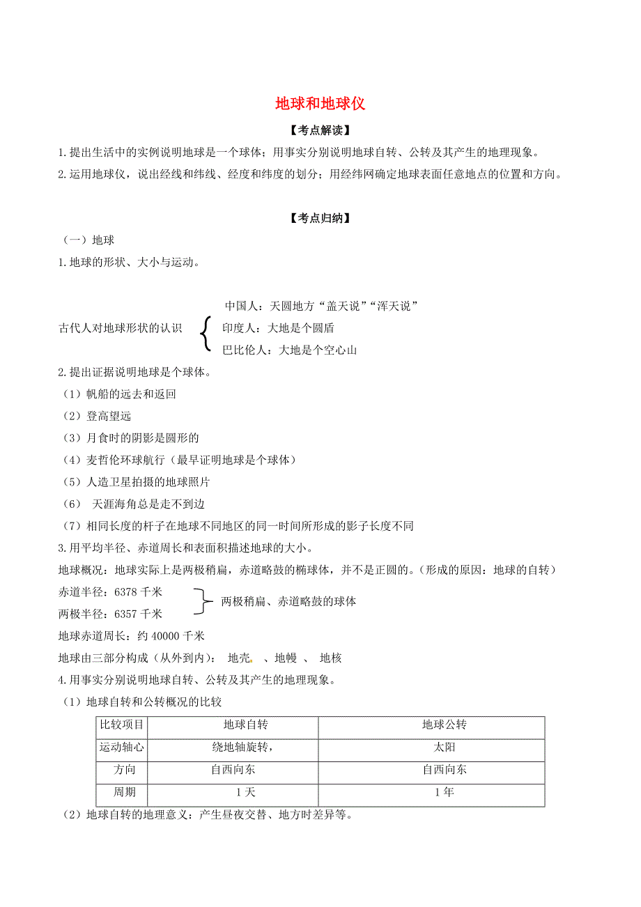 中考地理考点总动员系列：专题01地球和地球仪含解析_第1页