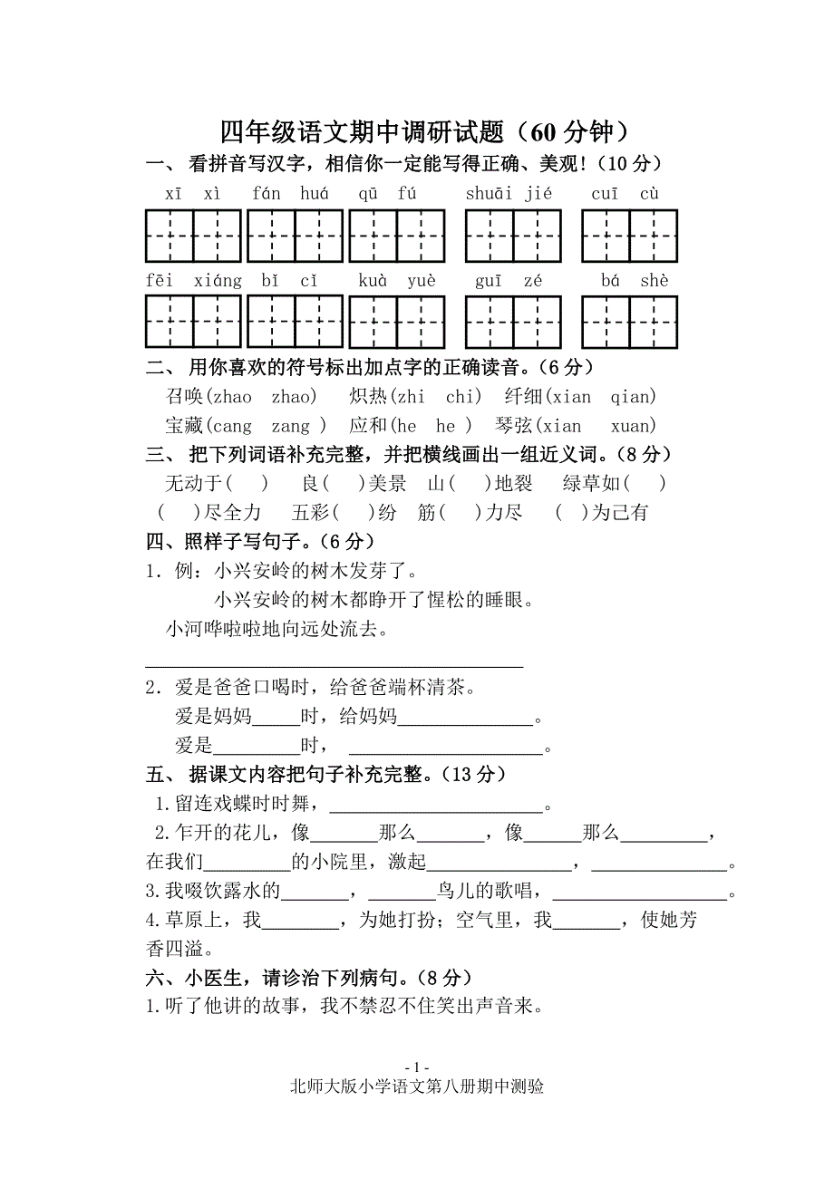 北师大版小学语文四年级下学期期中试题_第1页