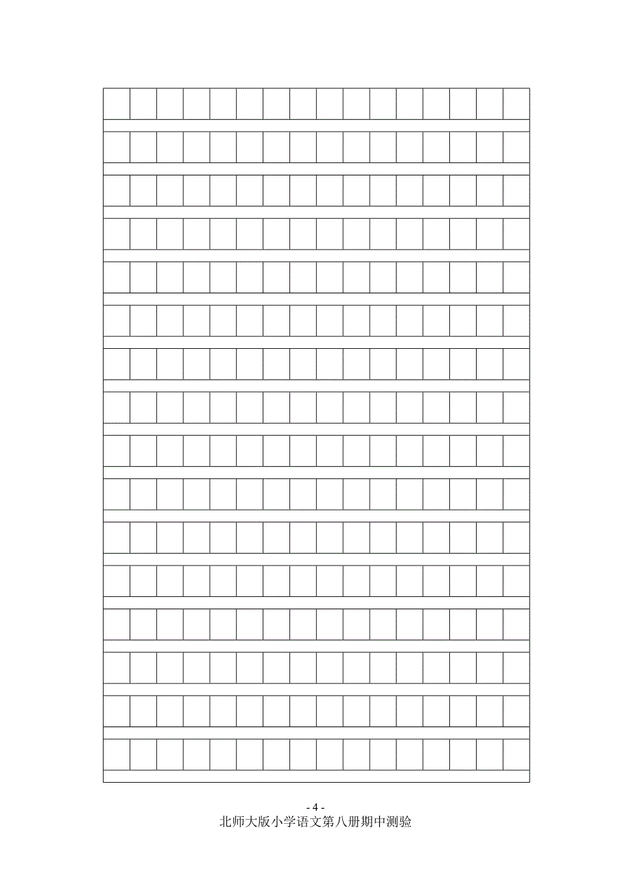 北师大版小学语文四年级下学期期中试题_第4页
