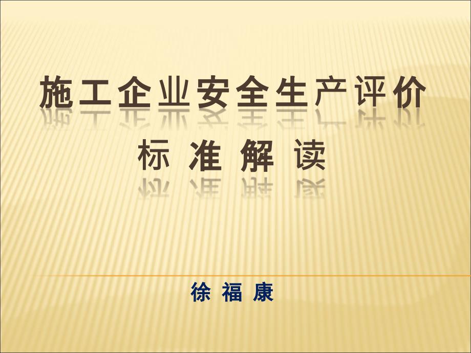 施工企业安全生产评价标准解读课件_第1页