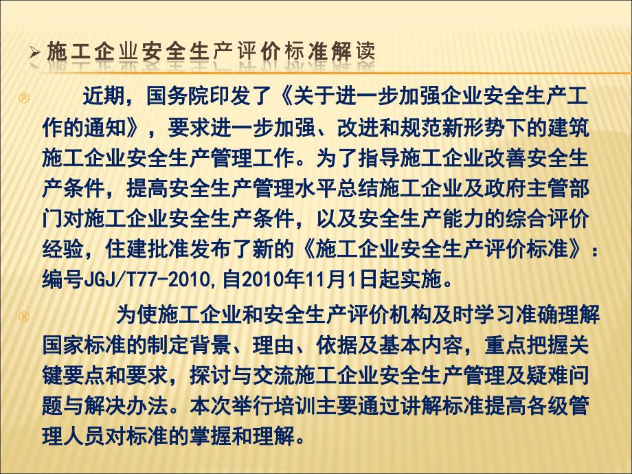 施工企业安全生产评价标准解读课件_第2页